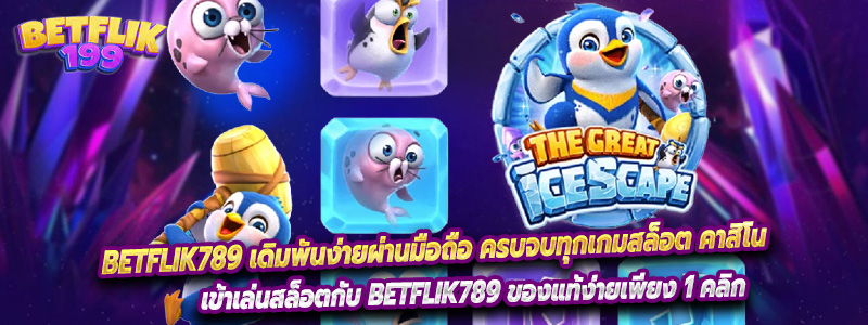 BETFLIK789 เดิมพันง่ายผ่านมือถือ ครบจบทุกเกมสล็อต คาสิโน