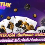 Betcenter.asia เดิมพันบอล แทงหวย หวยรัฐบาล