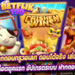 Betflik199 สล็อตฝากถอนทรูวอเลท ถอนได้จริง เล่นง่าย โบนัสออกเยอะ