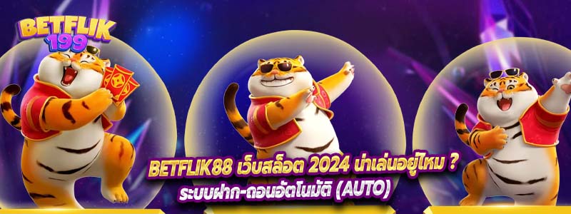 Betflik88 เว็บสล็อต 2024 น่าเล่นอยู่ไหม ?