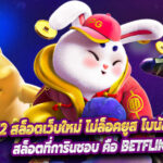 Betflik1412 สล็อตเว็บใหม่ ไม่ล็อคยูส โบนัสแตกง่ายกว่าเดิม