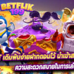 Betflix slot เดิมพันง่ายฝากถอนไว้ นำเข้าสล็อตเว็บตรง