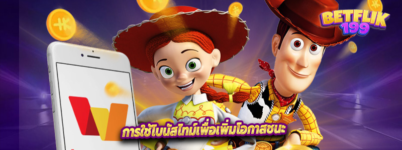 การใช้โบนัสไทม์เพื่อเพิ่มโอกาสชนะ