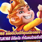 Betflik168 สล็อตเว็บดีที่คุณต้องลอง มีข้อดียังไงบ้าง