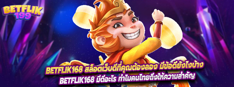 Betflik168 สล็อตเว็บดีที่คุณต้องลอง มีข้อดียังไงบ้าง