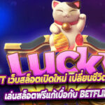 Betflik lift เว็บสล็อตเปิดใหม่ เปลี่ยนชีวิตให้ดีขึ้นได้ด้วยคุณ