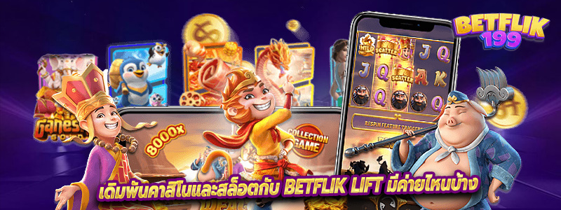 เดิมพันคาสิโนและสล็อตกับ Betflik lift มีค่ายไหนบ้าง