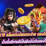 Betflik19 สล็อตโบนัสแตกง่าย ถอนได้จริง ไม่มีโกง