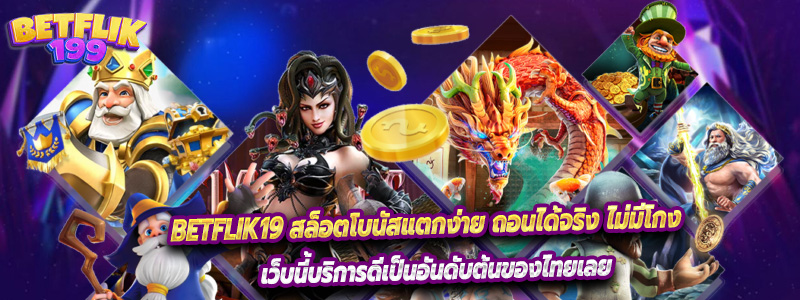 Betflik19 สล็อตโบนัสแตกง่าย ถอนได้จริง ไม่มีโกง