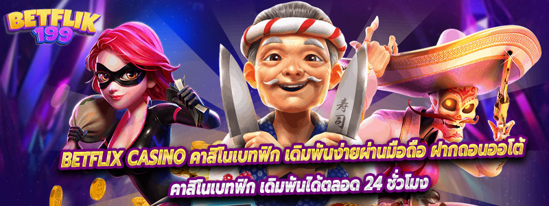 Betflix Casino คาสิโนเบทฟิก เดิมพันง่ายผ่านมือถือ ฝากถอนออโต้