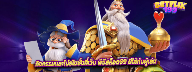 กิจกรรมและโปรโมชั่นที่เว็บ พีจีสล็อต99 มีให้กับผู้เล่น