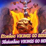 รีวิวสล็อต Vikings go Berzerk