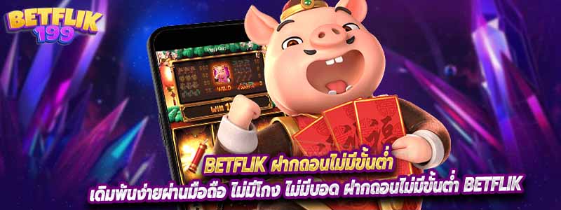 เดิมพันง่ายผ่านมือถือ ไม่มีโกง ไม่มีบอด ฝากถอนไม่มีขั้นต่ำ Betflik