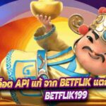 5 เว็บสล็อต API แท้ จาก BETFLIK แตกหนักจ่ายจริง