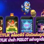 PGBETFLIK สล็อตพีจี เปิดใจเล่นดูก่อนไม่ผิดหวัง