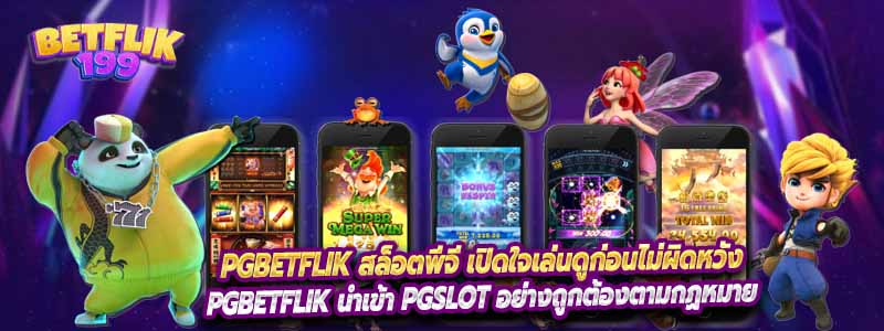 PGBETFLIK สล็อตพีจี เปิดใจเล่นดูก่อนไม่ผิดหวัง