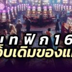 เบท-ฟิก-1688