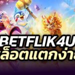 BETFLIK4U สล็อตแตกง่าย