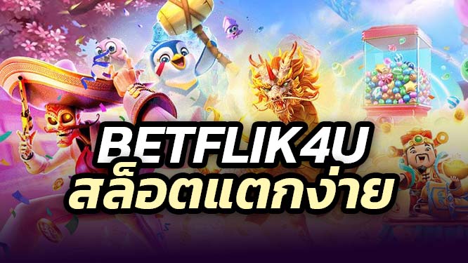 BETFLIK4U สล็อตแตกง่าย