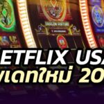 Betflix usa สล็อตจากอเมริกา