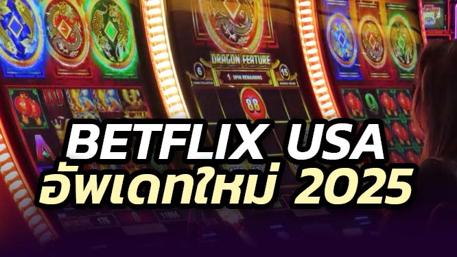 Betflix usa สล็อตจากอเมริกา