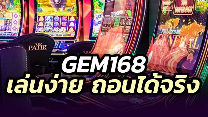 GEM168 ศูนย์รวม เกมสล็อตมาแรง